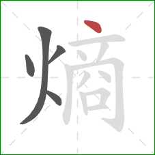 熵的笔顺第5画：点