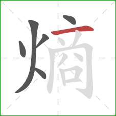 熵的笔顺第6画：横