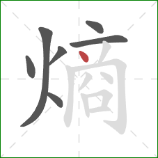 熵的笔顺第7画：点