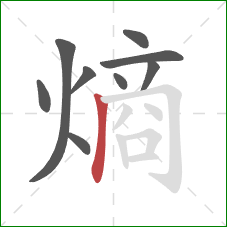 熵的笔顺第9画：竖