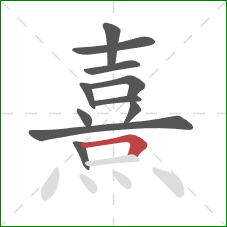 熹的笔顺第11画：横折