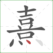 熹的笔顺第15画：点