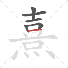 熹的笔顺第6画：横