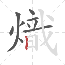 熾的笔顺第10画：竖