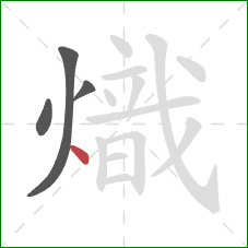 熾的笔顺第4画：点