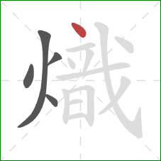 熾的笔顺第5画：点