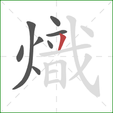 熾的笔顺第8画：撇
