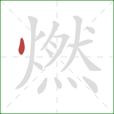 燃的笔顺第1画：点