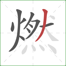 燃的笔顺第10画：撇