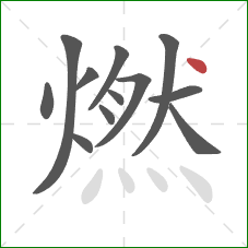 燃的笔顺第12画：点