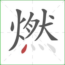 燃的笔顺第13画：点