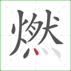 燃的笔顺第14画：点