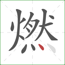 燃的笔顺第15画：点