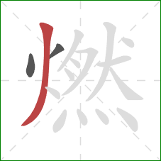 燃的笔顺第3画：撇