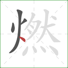 燃的笔顺第4画：点