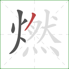 燃的笔顺第5画：撇