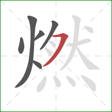 燃的笔顺第6画：横撇