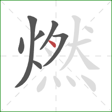 燃的笔顺第7画：点