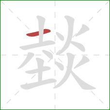 燅的笔顺第1画：横