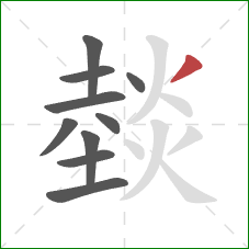 燅的笔顺第10画：撇