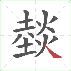 燅的笔顺第16画：捺