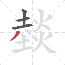 燅的笔顺第4画：撇