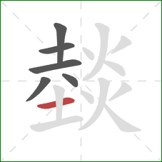 燅的笔顺第6画：横