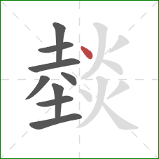燅的笔顺第9画：点