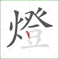 燈的笔顺第11画：竖