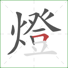 燈的笔顺第12画：横折