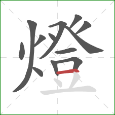 燈的笔顺第13画：横