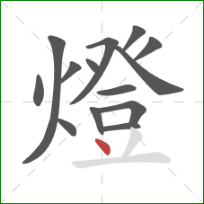 燈的笔顺第14画：点