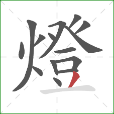 燈的笔顺第15画：撇