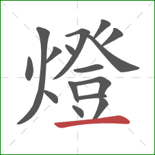 燈的笔顺第16画：横