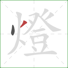 燈的笔顺第2画：撇
