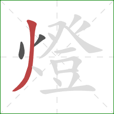 燈的笔顺第3画：撇