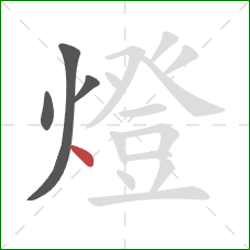 燈的笔顺第4画：点