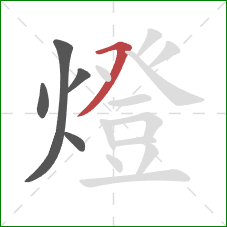 燈的笔顺第5画：横撇