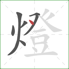燈的笔顺第6画：点