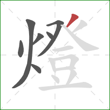 燈的笔顺第7画：撇