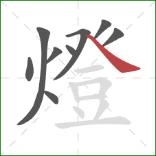 燈的笔顺第9画：捺