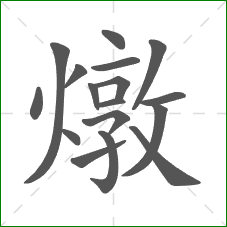 燉的笔顺