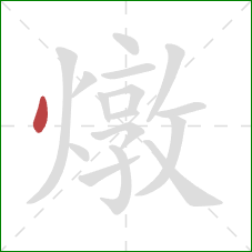 燉的笔顺第1画：点