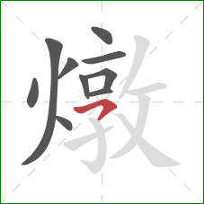 燉的笔顺第10画：横撇