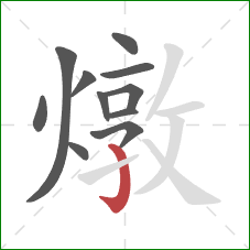 燉的笔顺第11画：竖钩