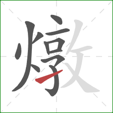 燉的笔顺第12画：提