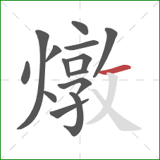 燉的笔顺第14画：横