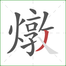 燉的笔顺第15画：撇