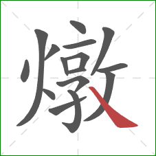 燉的笔顺第16画：捺
