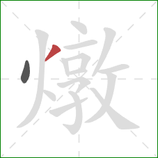 燉的笔顺第2画：撇